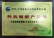 科技創(chuàng)新產(chǎn)品獎